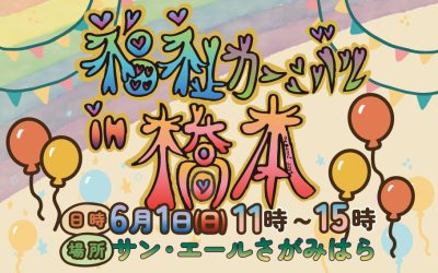 2025年6月1日(日) 福祉カーニバル in 橋本開催のお知らせ