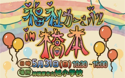 2026年5月31日(日) 福祉カーニバル in 橋本開催のお知らせ