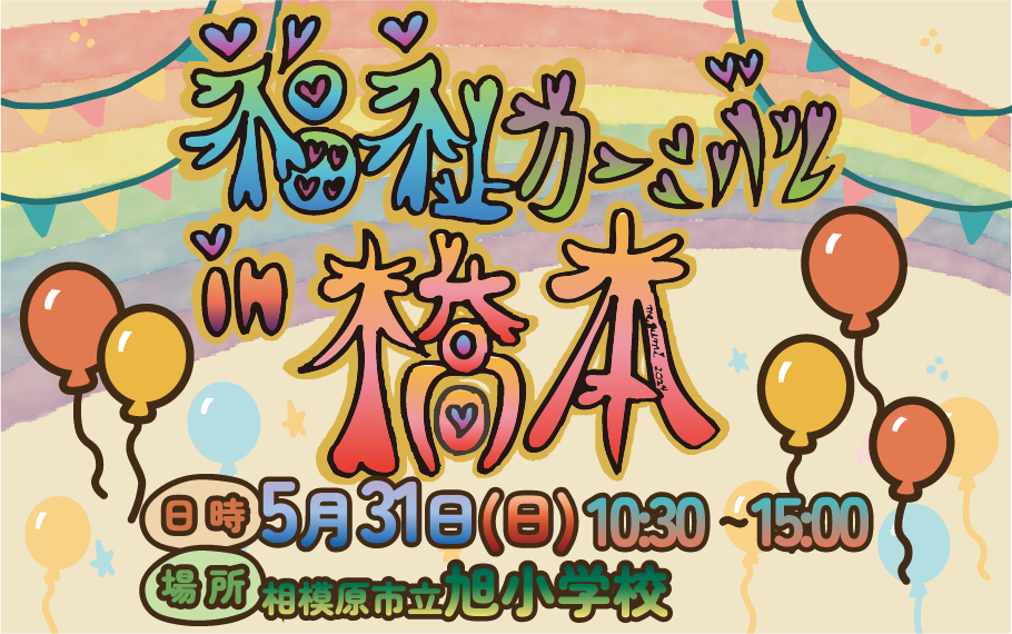 2026年5月31日(日) 福祉カーニバル in 橋本開催のお知らせ